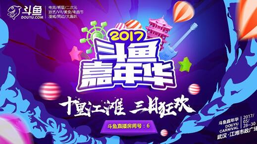 2017斗鱼嘉年华门票在哪买？多少钱？附购票地址