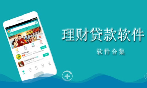 手机贷款软件哪个好用？最容易审核放贷的app推荐