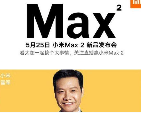 小米max2发布会直播地址 5月25日小米max2手机发布会视频直播