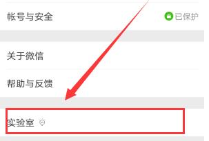 微信实验室是什么？微信实验室怎么关闭？