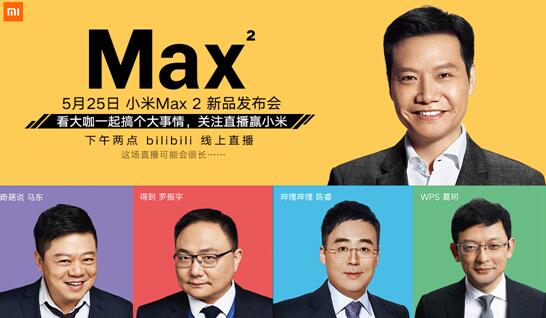 小米max2发布会直播地址在哪？