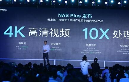 NAS Plus阿里云最新发布：比一般多媒体处理速度提高10倍