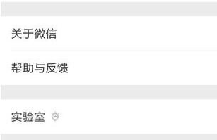 微信实验室功能大全解析 附使用大全