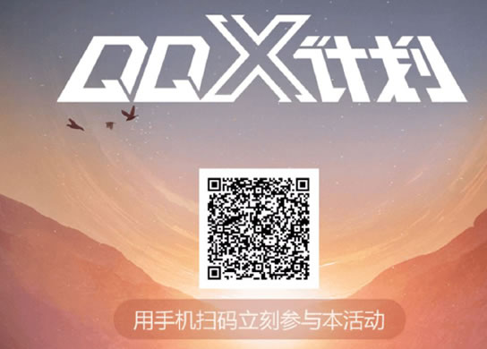 腾讯QQ X计划怎么报名 QQ X计划报名入口地址