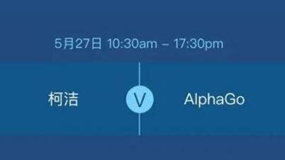 柯洁将迎战阿尔法狗AlphaGo九段巅峰对决5月27日直播地址