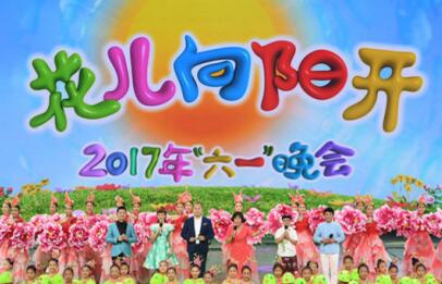 2017央视六一晚会花儿向阳开直播地址在哪？附地址