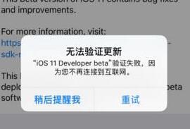 ios11 beta1验证失败怎么办？附解决方法大全