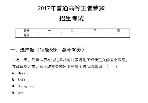 2017普通高等王者荣耀招生考试是什么？附原图