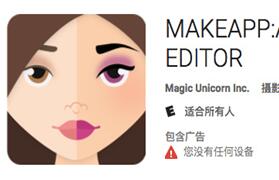 让女生一键素颜的app是什么？makeapp卸妆逆天了！