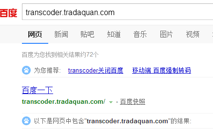 网站被百度转码怎么办？被转码成transcoder.tradaquan的解决方法