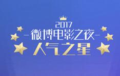 2017微博电影之夜人气之星怎么投票？附投票地址