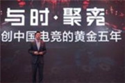 腾讯电竞将开启中国电竞“黄金五年”计划
