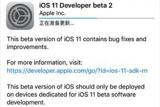 iOS11 Beta2新特性有哪些？新功能及修复问题介绍