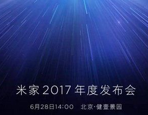 小米米家2017年度发布会视频直播地址 米家6月28日发布会