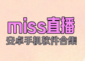 miss直播app在哪下载？miss直播平台破解版下载地址