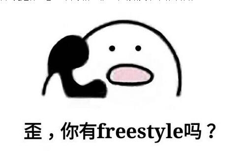 freestyle是什么意思？体坛freestyle是什么梗？