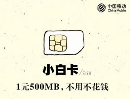 移动小白电话卡怎么申请 移动小白电话卡申请办理地址和方法