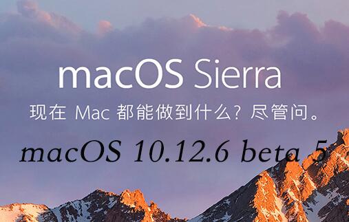 macOS 10.12.6 beta 5怎么升级？附升级教程