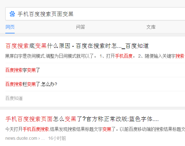 手机百度字体变黑色了怎么调回蓝色字体？百度搜索变黑了好难看