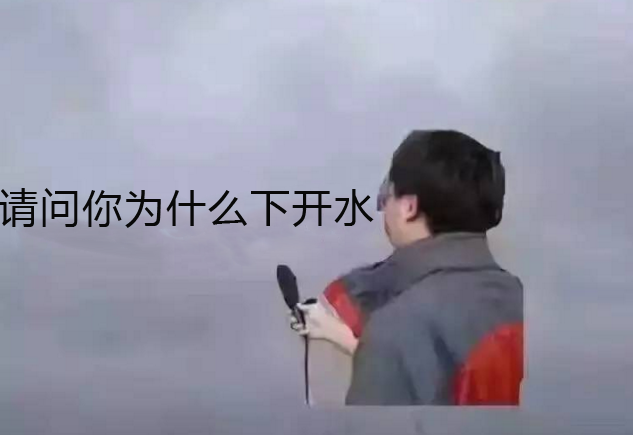 下开水是什么意思？下开水是什么梗【图解】