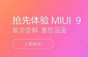 小米miui9体验内测怎么报名申请？附申请内测地址