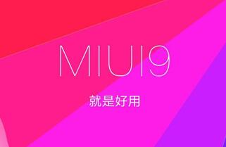 miui9比miui8精简了什么功能？附精简功能大全