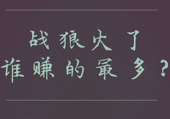 战狼2吴京能赚多少钱?战狼2票房突破30亿吴京能赚多少钱【图解】