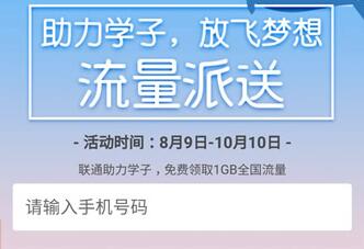 联通流量免费领取1GB全国流量包 中国联通助力学子领取流量方法介绍