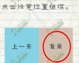 最囧游戏2攻略第32关 最囧游戏2第32关点击任意位置继续图文攻略