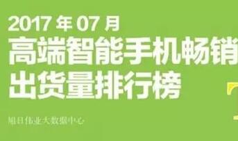 2017什么手机性价比高？2017年7月手机排行榜