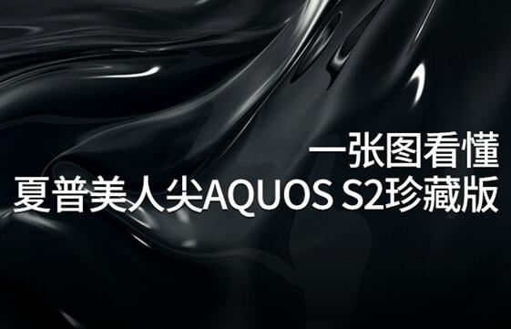 夏普AQUOS S2高配版多少钱？3499！