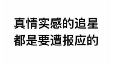 求锤得锤是什么意思？真情实感的追星是要遭报应的【图】