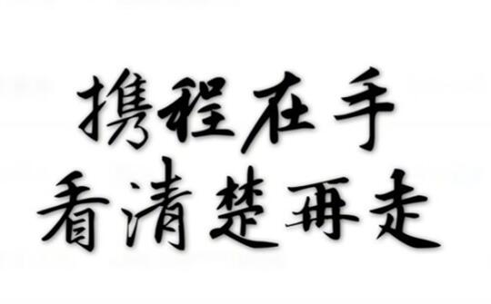 携程销售消费后怎么办？携程称已改进