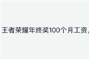 传王者荣耀年终奖达100个月工资？真的假的？