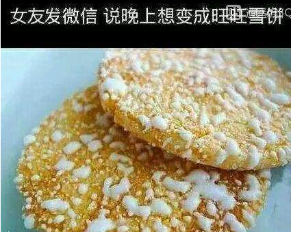 旺旺雪饼是什么意思?女友说今晚我想当旺旺雪饼有什么内涵【图】