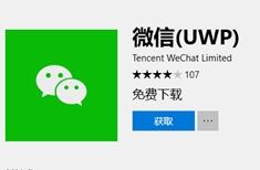 微信uwp下载上线 windows10通用