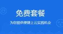 腾讯云6个月免费云服务器活动怎么参与？附地址