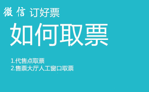 微信买火车票怎么取票？微信买火车票要手续费吗？附买票方法