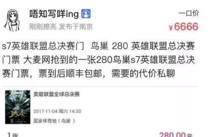 lols7总决赛门票280元炒到6666元！