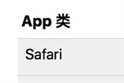 苹果数百个应用、名词改为中文名