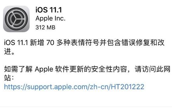 iOS11.1正式版做了什么更新？附更新说明