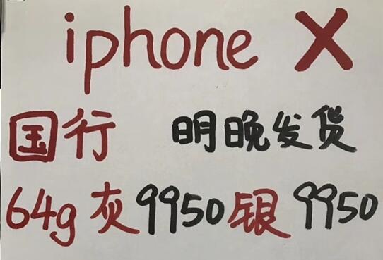 iphonex黄牛曝光 加价幅度仅为1500左右