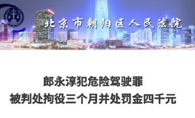 郎永淳涉嫌醉驾被抓 处罚4000赔偿2w