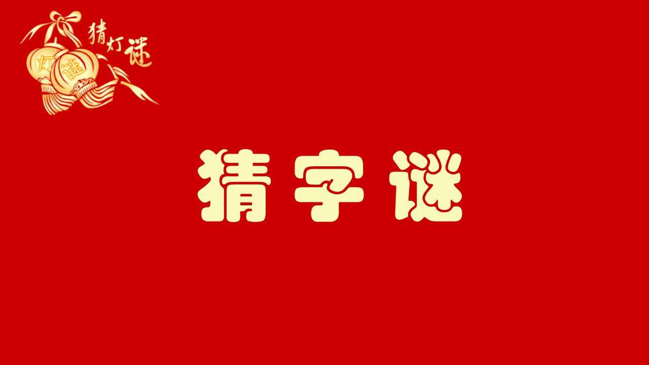 二人牵手是知音猜八个字 二人牵手是知音的谜底打八个字答案