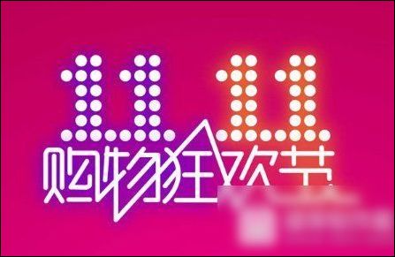 2017双十一销售额多少亿?淘宝天猫双11历年销售额汇总