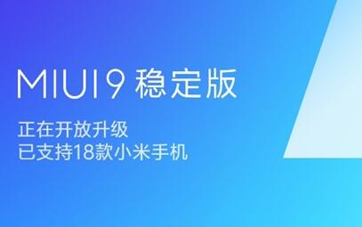 哪些小米手机可以升级miui9？附升级设备清单