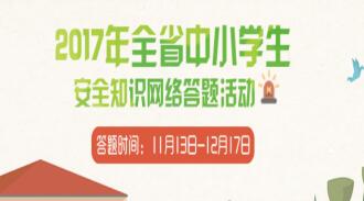 2017年江西中小学生安全知识网络答题活动入口链接地址