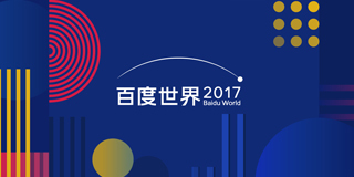 百度世界大会直播在哪看?2017百度世界大会爱奇艺视频直播地址