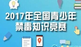 2017全国青少年禁毒知识竞赛海南初赛答案大全