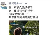 亚马逊在微信朋友圈打广告连Kindle名字拼错